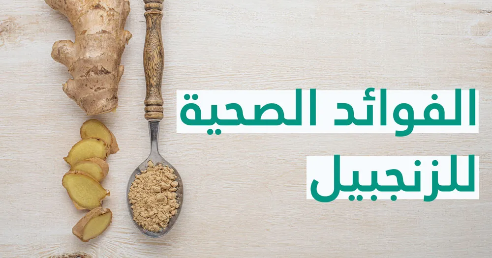 فوائد الزنجبيل